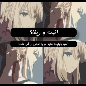 عکس انیمه و رپفا؟