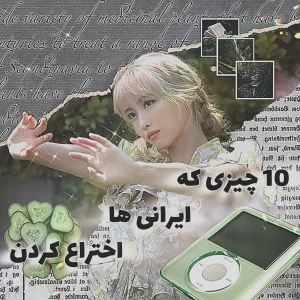 عکس ۱۰ چیزی که ایرانی ها اختراع کردن