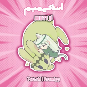 عکس میم MBTI