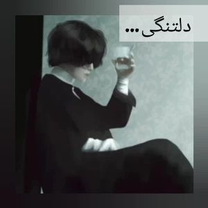 عکس دلتنگی...