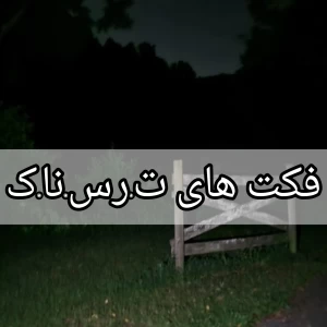عکس فکت های ترسناک