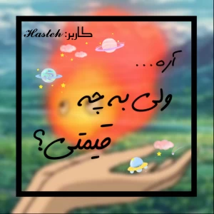 عکس آره...ولی به چه قیمتی؟