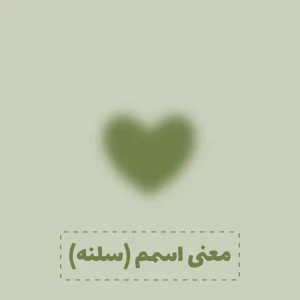عکس ⚝معنی اسمم(سلنه)⚝