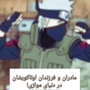 عکس مادران و فرزندان اوتاکویشان در دنیای موازی!