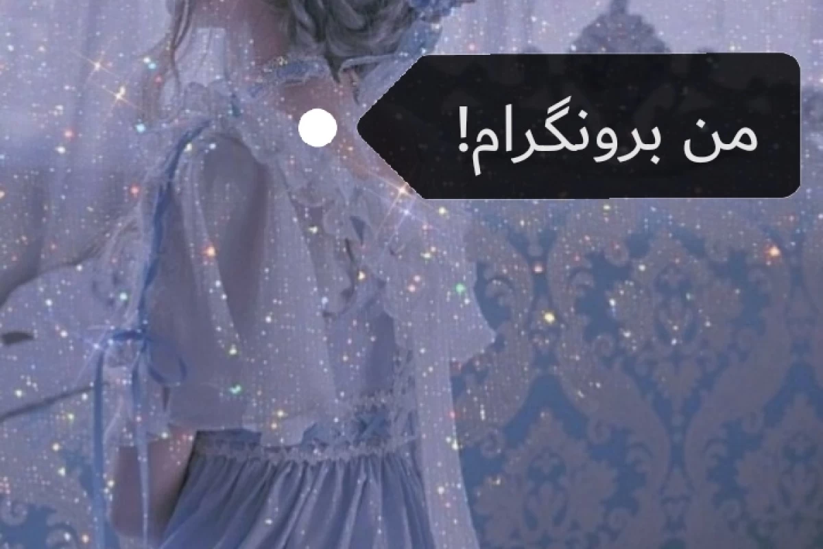 من برونگرام!