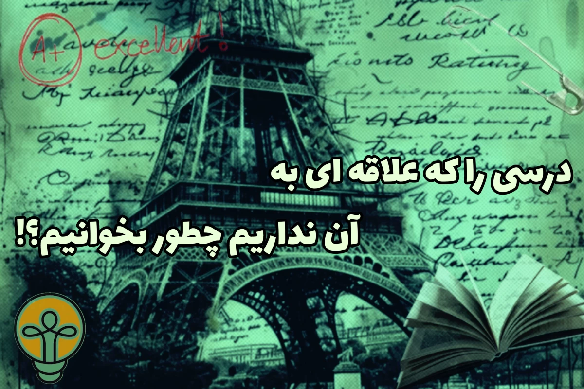 درسی را که علاقه ای به آن نداریم چطور بخوانیم؟!