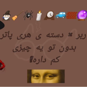 عکس کاربر x دسته ی هری پاتر بدون تو یه چیزی کم داره...
