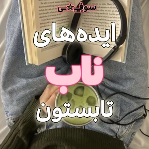 عکس ایده‌های ناب تابستون