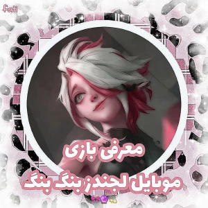عکس معرفی بازی موبایل لجندز بنگ بنگ!