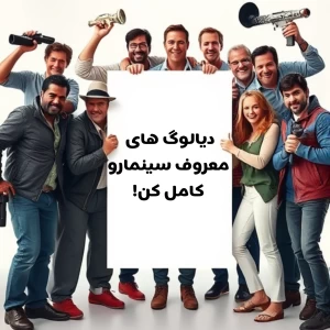 عکس آیا می‌توانید دیالوگ‌های معروف سینما را کامل کنید؟