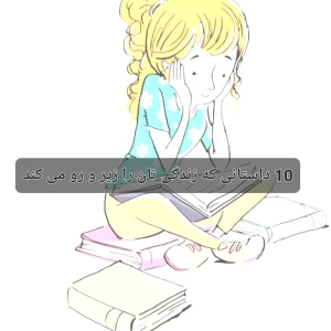 عکس ۱۰ داستان کوتاه که زندگی شما را زیر و رو می‌کند!