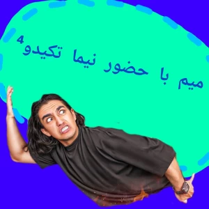 عکس میم با حضور نیما تکیدو⁴