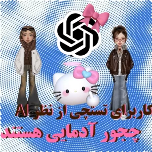 عکس از نظر هوش مصنوعی، کاربران تستچی چه افرادی هستند؟