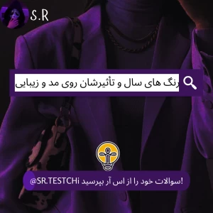 عکس رنگ ‌های سال و تأثیرشان روی مد و زیبایی!