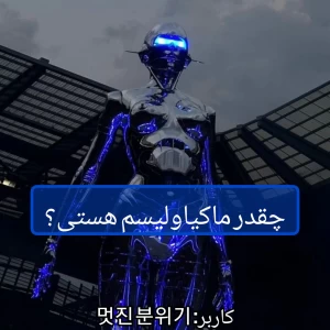 عکس چقدر ماکیاولیسم هستی؟