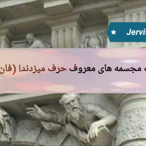 عکس اگه مجسمه ها حرف میزدند!