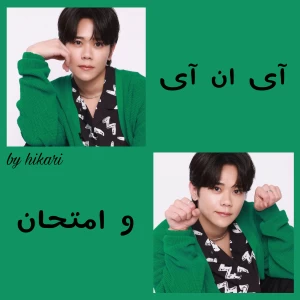 عکس آی ان آی و امتحان