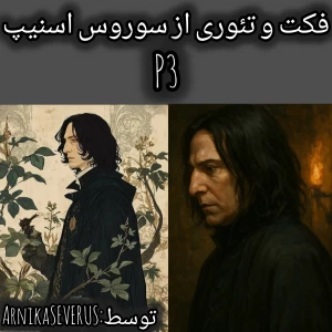 عکس فکت و تئوری از سوروس اسنیپ p3