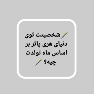 عکس شخصیتت توی دنیای هری پاتر بر اساس ماه تولدت چیه؟