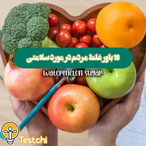 عکس 10 باور غلط درباره‌ی سلامتی !