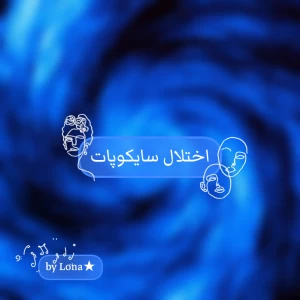 عکس اختلال سایکوپات