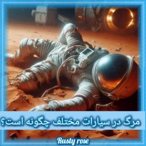 عکس مرگ در سیارات مختلف چگونه است؟