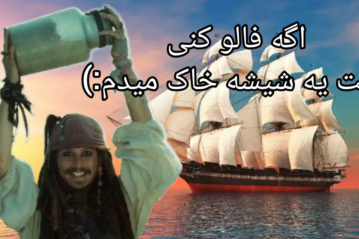میم با حضور جک اسپارو p2
