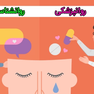 عکس روانشناس با روانپزشک چه فرقی داره؟