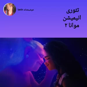 عکس تئوری انیمیشن موانا
