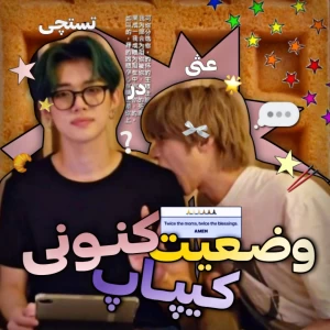 عکس میـم از وضعیت الان کیـپاپ