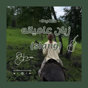 عکس زبان انگلیسی عامیانه...