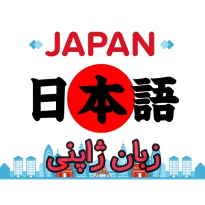 عکس تاریخچه زبان ژاپنی