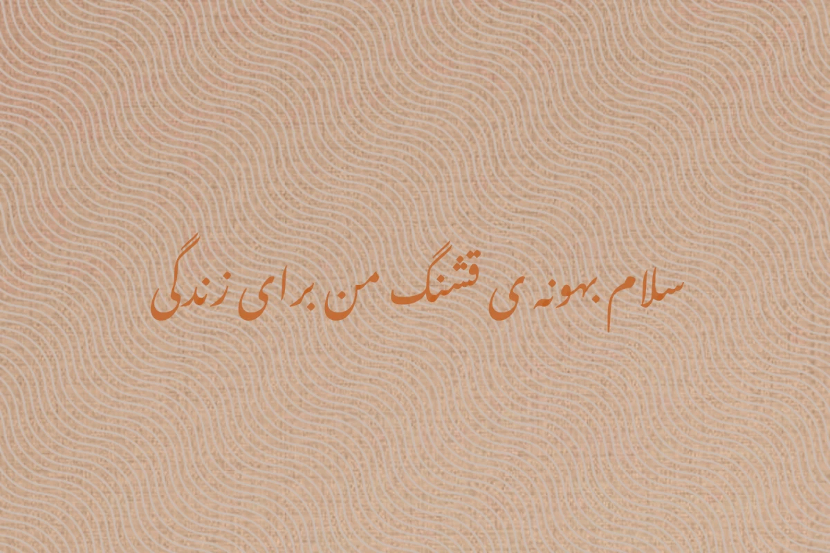 بهترین جملاتی که خوندم...؛