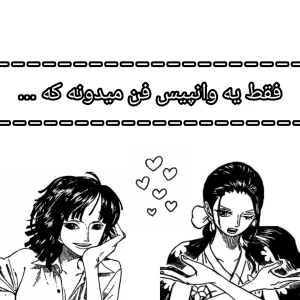 عکس فقط یه وانپیس فن میدونه که ....