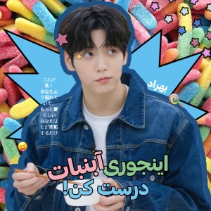 عکس آبنبات درست کن!