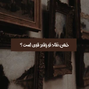 عکس ذهن نقاد تو چقدر قوی است؟