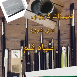 عکس معرفی وسایل کاربردی برای شروع سیاه قلم