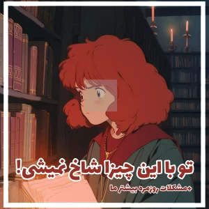 عکس تو با این کارا شاخ نمیشی!