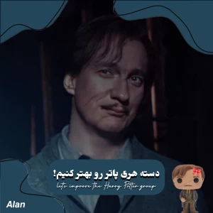 عکس دسته هری پاتر رو بهتر کنیم