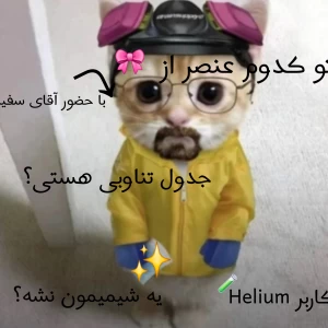 عکس کدوم عنصر از جدول تناوبی هستی؟