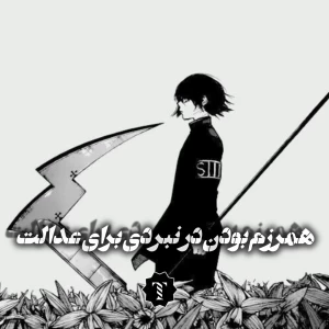 عکس همرزم بودن در نبردی برای عدالت
