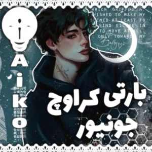 عکس بررسی شخصیت بارتی کراوچ جونیور