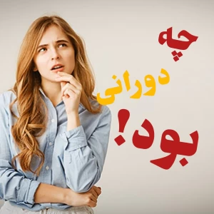 عکس چه دورانی بود...!