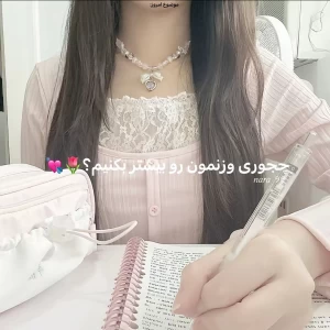 عکس چجوری وزنمون رو بیشتر کنیم؟
