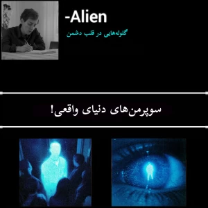 عکس انسان هایی با خارق العاده ترین توانایی ها