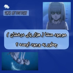 عکس موجود منشا تایتان ها از کجا اومده ؟