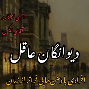 عکس دیوانگان عاقل