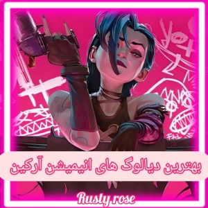 عکس ۱۰ دیالوگ ماندگار انیمیشن آرکین