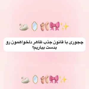 عکس چجوری با قانون جذب ظاهر دلخواهمون رو بدست بیاریم؟
