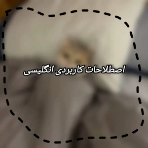 عکس اصطلاحات کاربردی زبان انگلیسی
